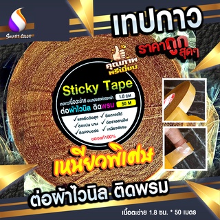 เทปกาว 2 หน้า / เนื้อตะข่ายต่อไวนิล/ ติดยึดพรมและวัสดุอื่นๆได้ เหนียว 120 .-กว้าง 1.8 เซน x 50 เมตร สุดคุ้ม  ราคาส่ง
