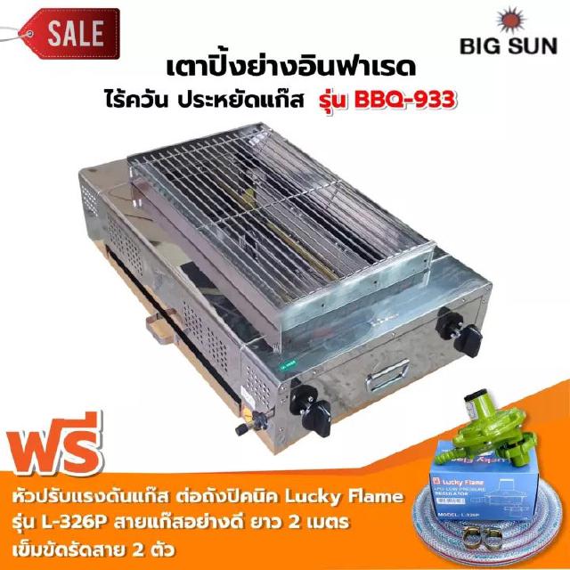 เตาย่าง ใช้แก๊ส ไร้ควัน สแตนเลส BBQ-933 Lucky Flame รุ่น L-326P สายแก๊ส 2 เมตร ตัวรัดสาย 2 ตัว