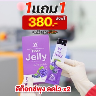 ๋๋JELLY FIBER 1แถม1 ของแท้ 💯% ดับเบิ้ลยู เจลลี่ไฟเบอร์ ลดพุง ดีท็อกซ์ลำไส้ พุงแบน