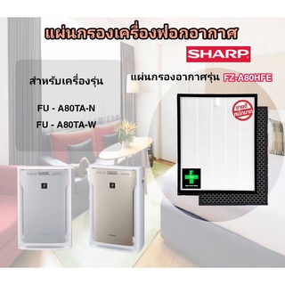 ไส้กรองเครื่องฟอกอากาศ Sharp FZ-A80HFE แผ่นกรองอากาศ Hepa Filter และแผ่น Carbon ใช้กับเครื่องรุ่น FU-A80TA-N  FU-A80TA-W