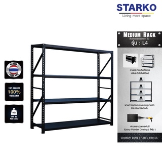 ชั้นวางของ STARKO Medium Rack รุ่น L4 ชั้นเหล็ก ประกอบง่าย ไม่ต้องง้อน็อต  (สั่ง 1 ชุด/1ออเดอร์ เท่านั้น)