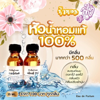 หัวเชื้อน้ำหอมแท้ 100% กดสั่งแจ้งกลิ่นทางแชท หรือ ข้อความ ได้เลยจ้า มีกลิ่นมากกว่า 500 กลิ่น พร้อมจัดส่งทั่วประเทศ