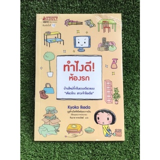 ทำไงดีห้องรก/หนังสือมือสองสภาพดี