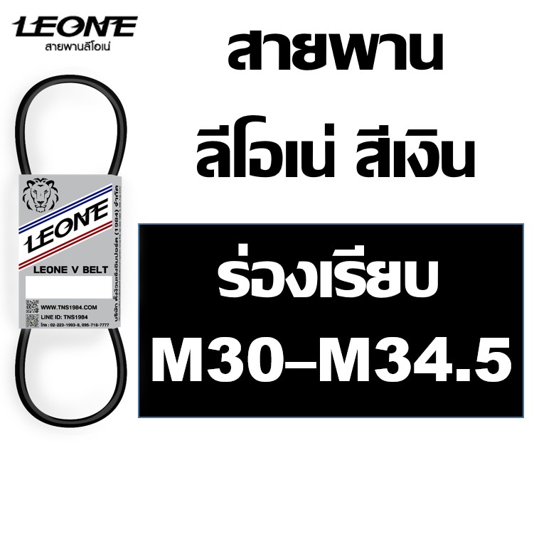สายพาน ลีโอเน่ สีเงิน LEONE M M30 M30.5 M31 M31.5 M32 M32.5 M33 M33.5 M34 M34.5 สายพานเครื่องซักผ้า