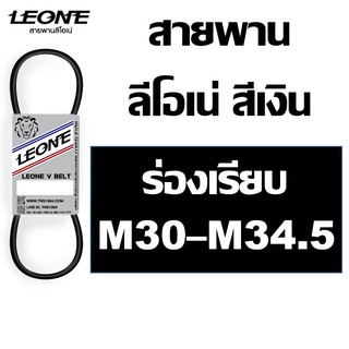 สายพาน ลีโอเน่ สีเงิน LEONE M M30 M30.5 M31 M31.5 M32 M32.5 M33 M33.5 M34 M34.5 สายพานเครื่องซักผ้า