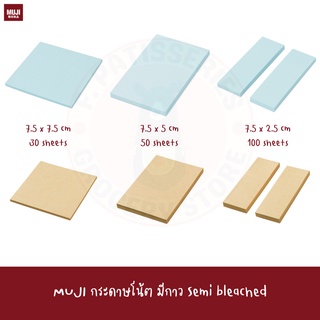 MUJI กระดาษโน้ตมีกาว สีเดียว Semi bleached Sticky Note