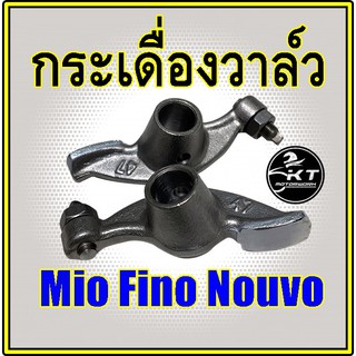 กระเดื่องวาล์ว พร้อมน๊อตตั้งวาล์ว Mio Fino Nouvo คุณภาพดี!