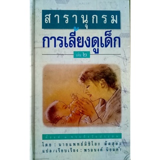 สารานุกรมการเลี้ยงดูเด็ก เล่ม 2  (ปกแข็ง)