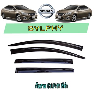 กันสาด//คิ้วกันสาด นิสสัน ซิลฟี Nissan Sylphy สีดำ