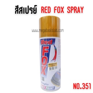 สีสเปรย์ เรดฟอกซ์ (Red Fox) **สีทอง GOLE 351 ขนาด 400 CC