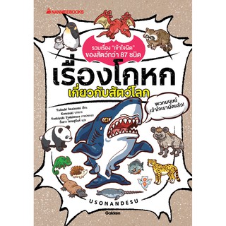 NANMEEBOOKS หนังสือ เรื่องโกหกเกี่ยวกับสัตว์โลก : หนังสือการ์ตูน การ์ตูนความรู้