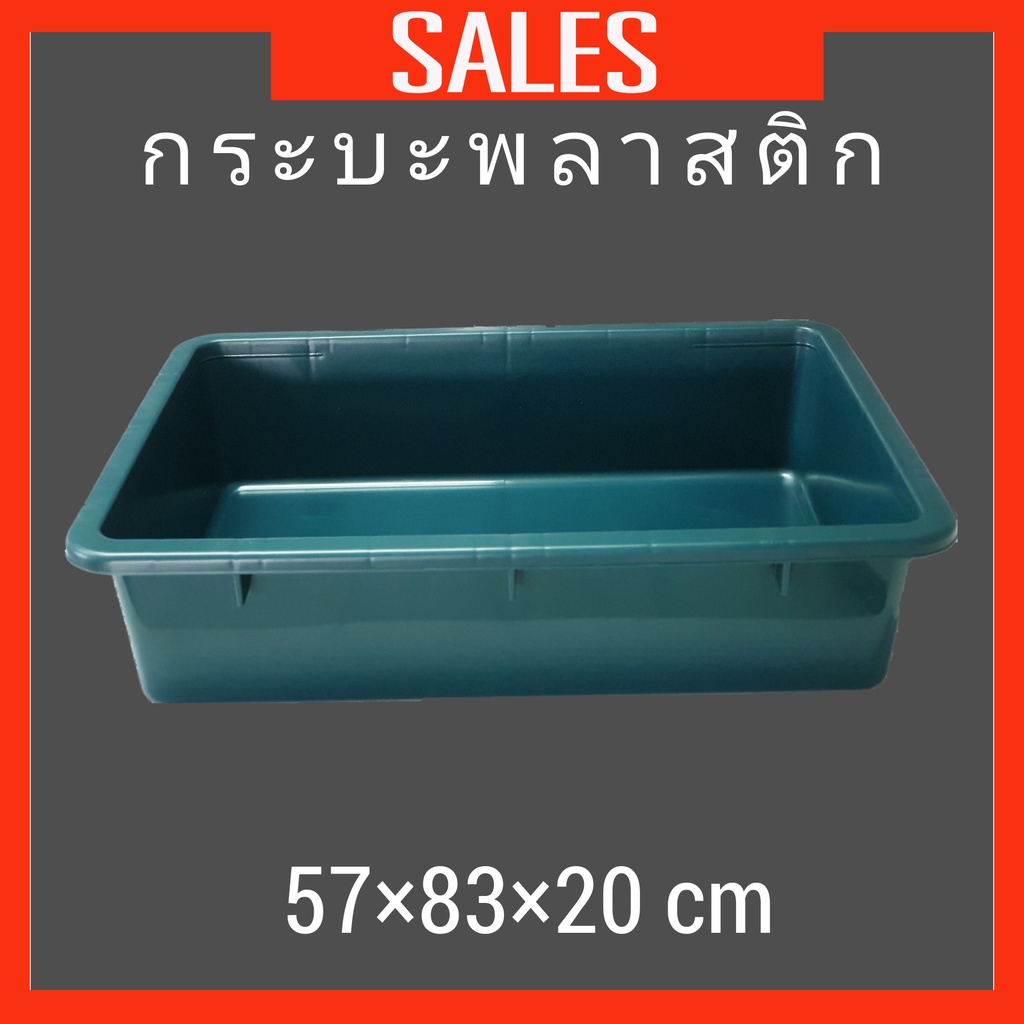กระบะพลาสติก ถาดพลาสติก เอนกประสงค์ (แข็งแรงมาก) ปลูกผัก พรวนดิน เลี้ยงปลา  อาบน้ำหมา แมว ใส่เครื่องมือช่าง อื่นๆ