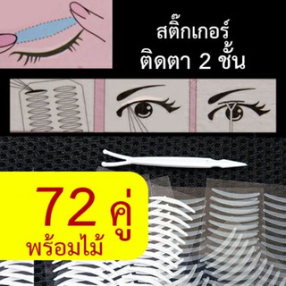 สติ๊กเกอร์ติดตาสองชั้น 72คู่ พร้อมไม้ง่าม