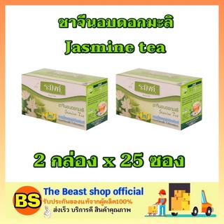 The beast shop_2x(25ซอง) Raming ระมิงค์ ชาจีนอบดอกมะลิ chinese jasmine tea time ชาซอง ชาผงบดสำเร็จรูป ดื่มตอนเช้า เย็น