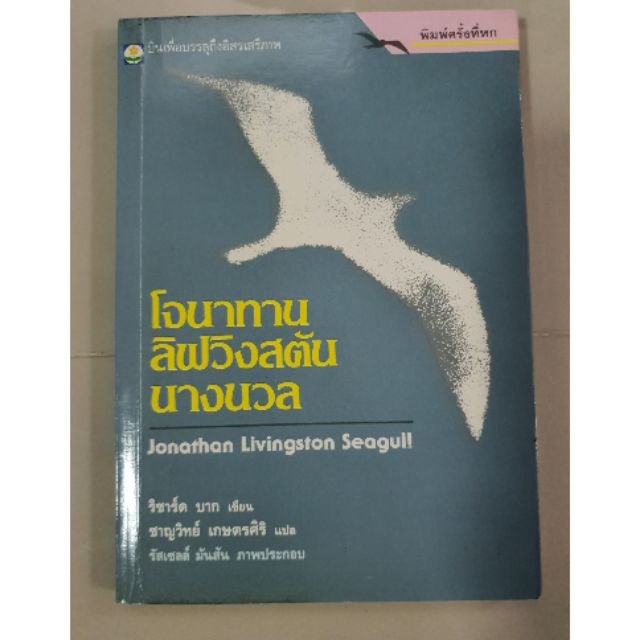 หนังสือโจนาทาน ลิฟวิงสตัน นางนวล (Jonathan Livingston Seagull)