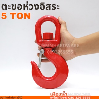 ตะขอห่วงอิสระ ตะขอหมุนอิสระ SWIVEL HOOK 5 TON