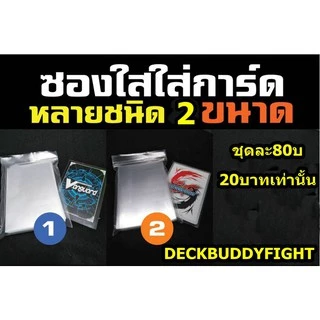 ซองใสใส่การ์ด หลายชนิด 2 ขนาด แบบละ80ใบราคาถูกกกก ราคาปกติชุดละ20บ