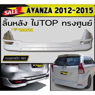 ลิ้นหลัง สเกิร์ตหลัง AVANZA 2012 2013 2014 2015 2016 ตัวไม่TOP ทรงศูนย์ พลาสติกABS (งานดิบไม่ทำสี)