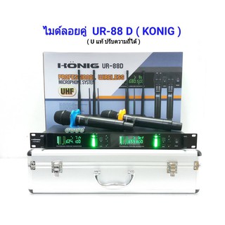 ไมโครโฟน ไมค์ลอยไร้สาย คลื่นความที UHF รุ่น ปรับความถี่ได้ รุ่น UR-88D