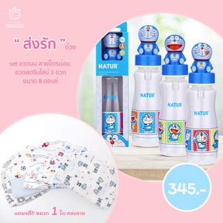 โปรส่งรัก1 ซื้อขวดนมลายโดเรม่อนสตรีมไลน์ ขนาด 8 ออนซ์ 3ขวด