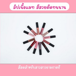 ลิปแมท สีติดทนนาน สีสดสำหรับสาวยามราตรี