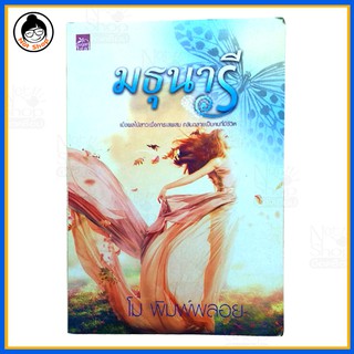 นิยายเรื่อง มธุนารี
