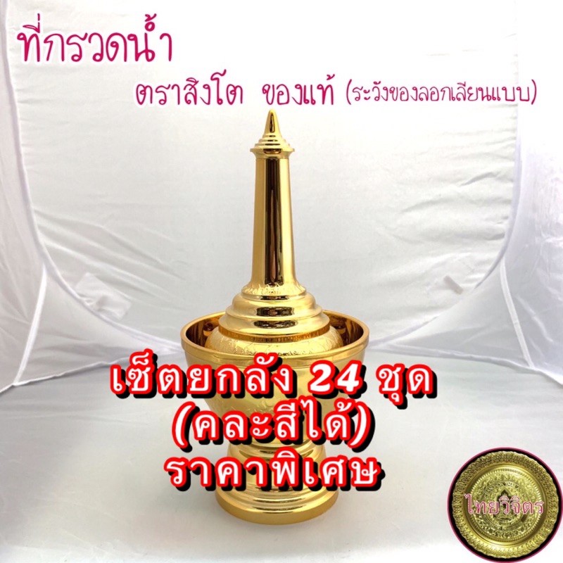 [ยกลัง 24 ชุด] ที่กรวดน้ำ สีทอง สีเงิน (ตราสิงโตแท้ ระวังของเลียนแบบ)