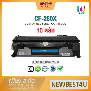 (แพ็ค 10ตลับ) BEST4U หมึกเทียบเท่า cf280x/cf280/280X/280/280XToner For HP Laser Jet Pro P2055X / P2055dn / P2055d /P2035