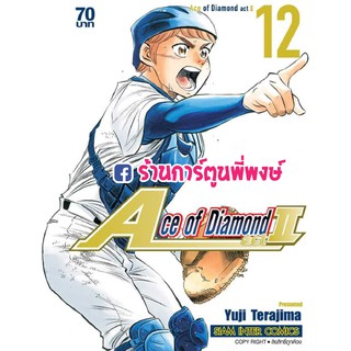 Ace of Diamond act II เล่ม 12 แยกเล่ม เอช ออฟ ไดมอน 2 Yuji Terajima หนังสือ การ์ตูน มังงะ