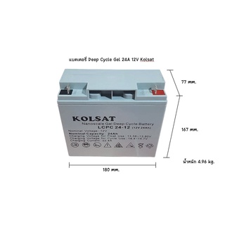 แบตเตอรี่แห้ง Deep Cycle Kolsat Nano Gel 24Ah 12V (ประกัน 1 ปี)