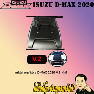 สกู๊ปฝากระโปรง อีซูซุ ดี-แม็ก 2020 ISUZU D-max 2020 V.2 ทำสี