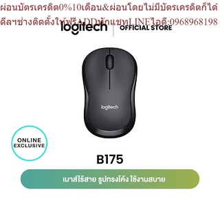 Logitech B175 Wireless Mouse 2.4GHz with USB Mini Receiver 1000 DPI (เมาส์ไร้สาย usb)