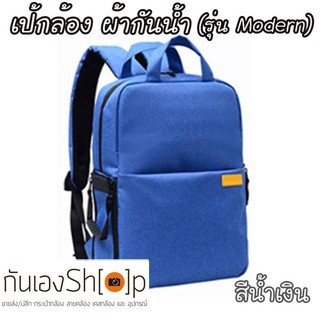 กระเป๋าเป้ใส่กล้อง ผ้ากันน้ำ รุ่น Modern Camera Backpack