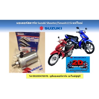 มอเตอร์สตาร์ท Suzuki shooter/smash115i เเท้ใหม่