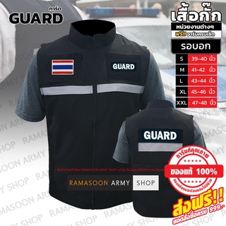 เสื้อกั๊กผ้าหนา การ์ด GUARD ฟรีเครื่องหมาย