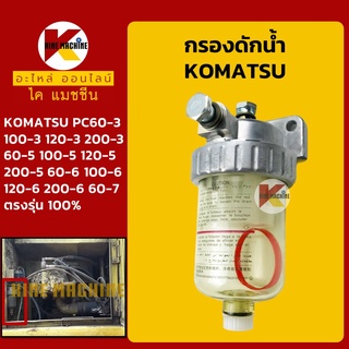 กรองดักน้ำ โคมัตสุ KOMATSU PC60/100/120-3-5-6/200-3-5 กรองน้ำมัน อะไหล่-ชุดซ่อมรถขุดแมคโค