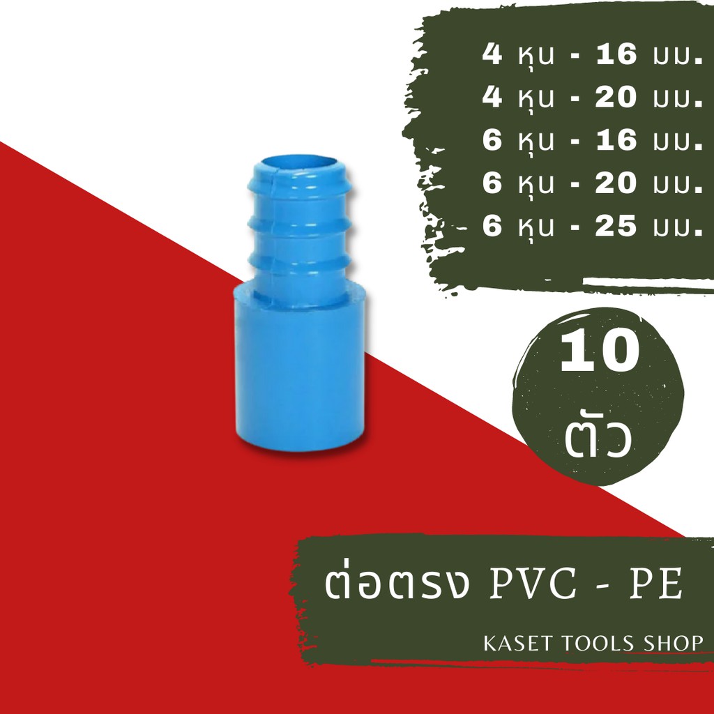 ส่งไว (แพ็ค 10 ตัว) ข้อต่อตรง ต่อตรง PVC PE แบบ สวมท่อ 4หุน 6หุน 16mm. 20mm. 25mm. ข้อต่อท่อPVC ถูกที่สุด