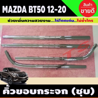 BT50 คิ้วขอบกระจกโครเมียม Mazda BT-50 Pro ปี 2012,2013,2014,2015,2016,2017,2018,2019,2020 รุ่น 4 ประตู (LK)