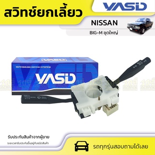 YASID สวิทช์ยกเลี้ยว NISSAN: BIG-M นิสสัน บิ๊กเอ็ม *ชุดใหญ่