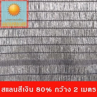 สแลน สีเงิน กว้าง1,2,3 เมตร แบ่งขายเป็นเมตร ตัดความยาวที่ต้องการ เท่ากับจำนวนชิ้นทั้สั่งซื้อครับ
