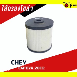 ไส้กรองโซล่า CHEV For: Chev Captiva 2012.2D ปี2013 📌FULL NO : 1-FCV004