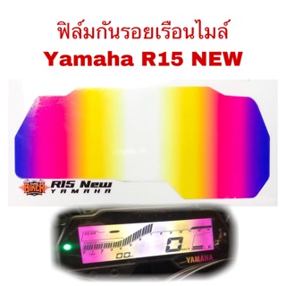 ฟิล์มกันรอย เรือนไมล์ Yamaha R15 New 2017 2018 2019