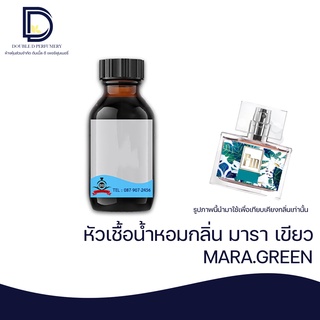 หัวเชื้อน้ำหอม กลิ่น มาราเขียว (MARA.GREEN) ขนาด 30  ML