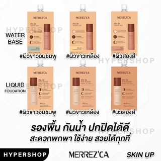 ของแท้ Merrezca Skin Up Liquid Foundation Skin up Water Base เมอร์เรซกา รองพื้น ซอง เบสแต่งหน้า ปกปิด คุมมัน