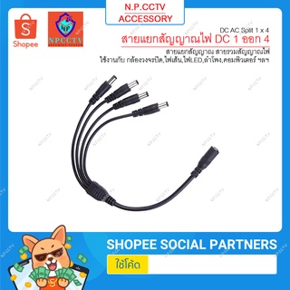 N.P.CCTV สาย DC แยกสัญญาณไฟ 1 ออก 4 .ใช้แยกสัญญาณไฟกล้องวงจรปิดได้สูงสุด 4 ตัว และใช้ได้กับ POWER SUPPLY ไฟเส้น ไฟLED