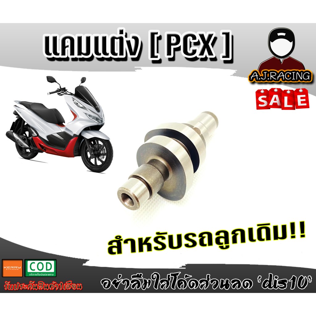 แคมแต่ง PCX150 แคมPCX ใส่ได้ทุกโฉม แคมดันโล แคมชาร์ฟ ปรับตั้งองศาได้มาตรฐาน แรงเต็มกำลัง แคมแต่งลูกเ