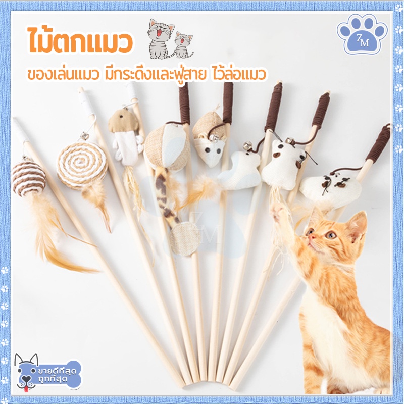 ไม้ตกแมว ของเล่นแมว ไม้แมวไม้ล่อแมว/ขอเล่นแมว ด้ามยาว40CM มีกระดิ่ง ของเล่นเเมว ไม้ล่อแมว ทำให้แมวกล้าแสดงออก