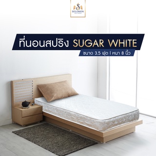 แหล่งขายและราคาSolomon ที่นอนสปริงหุ้มผ้านอกเงากันไรฝุ่น รุ่น Sugar White หนา 8 นิ้วอาจถูกใจคุณ