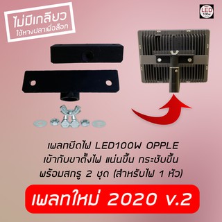 เพลทยึดไฟ OPPLE  LED100W แบบใหม่ 2020 v2 เข้ากับขาตั้งกล้อง ขาตั้งไฟพร้อมสกรู (สำหรับไฟ 1หัว) แน่นขึ้น ป้องกันเกลียวหวาน