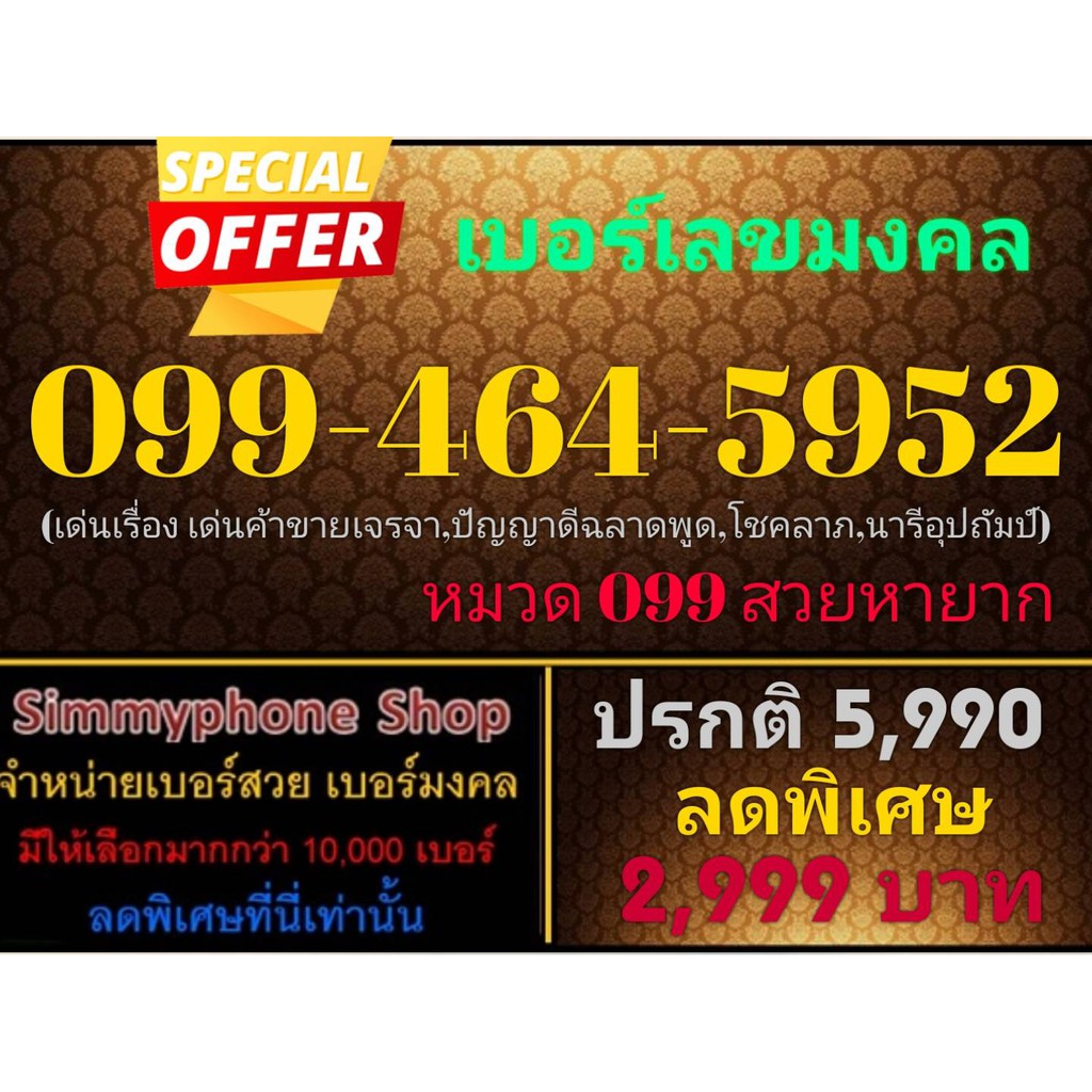 ขายเบอร์เลขมงคล 099-464-5952 (AIS เติมเงิน)